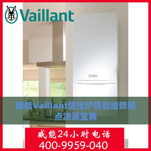 威能Vaillant壁挂炉售后维修网点决策宝典
