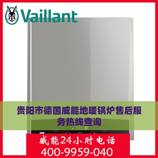 贵阳市德国威能地暖锅炉售后服务热线查询