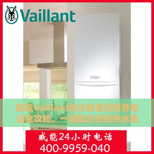 威能Vaillant热水器售后服务电话全攻略，一键解决您的热水难题