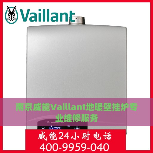南京威能Vaillant地暖壁挂炉专业维修服务