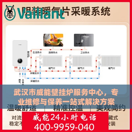 武汉市威能壁挂炉服务中心，专业维修与保养一站式解决方案