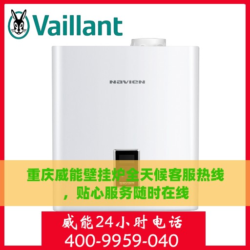重庆威能壁挂炉全天候客服热线，贴心服务随时在线