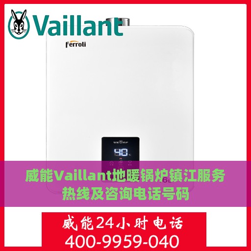 威能Vaillant地暖锅炉镇江服务热线及咨询电话号码