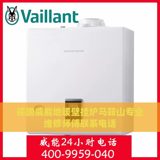 德国威能地暖壁挂炉马鞍山专业维修师傅联系电话