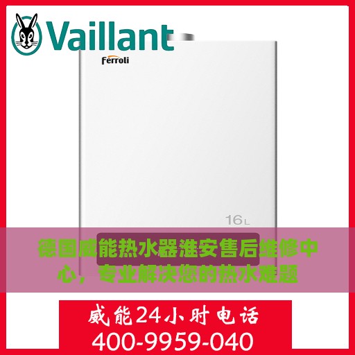 德国威能热水器淮安售后维修中心，专业解决您的热水难题