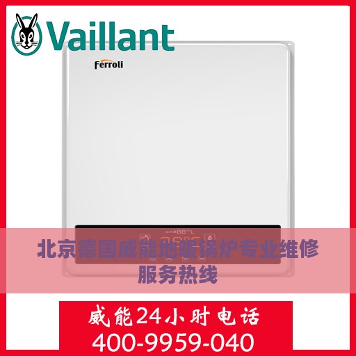 北京德国威能地暖锅炉专业维修服务热线