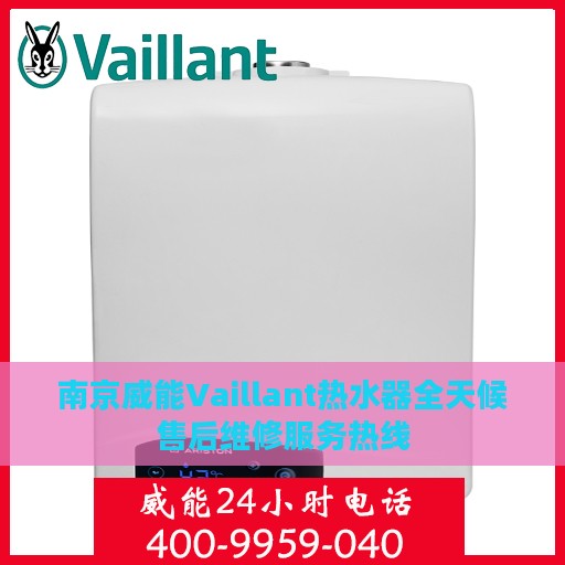 南京威能Vaillant热水器全天候售后维修服务热线