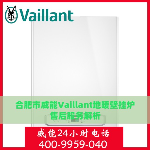 合肥市威能Vaillant地暖壁挂炉售后服务解析