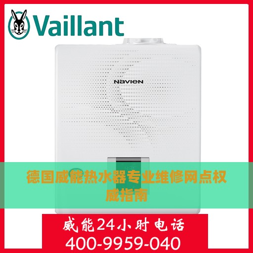 德国威能热水器专业维修网点权威指南
