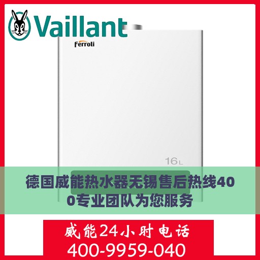 德国威能热水器无锡售后热线400专业团队为您服务