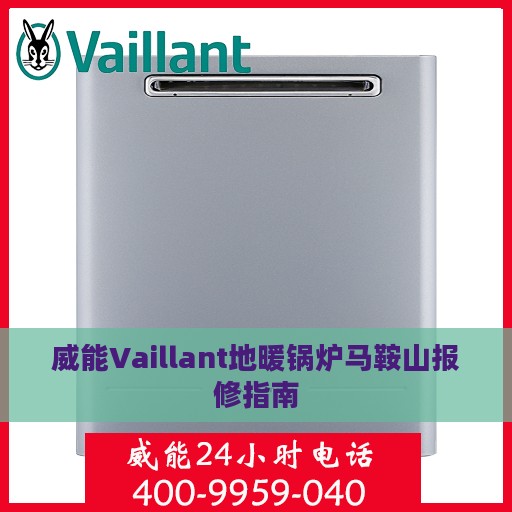 威能Vaillant地暖锅炉马鞍山报修指南