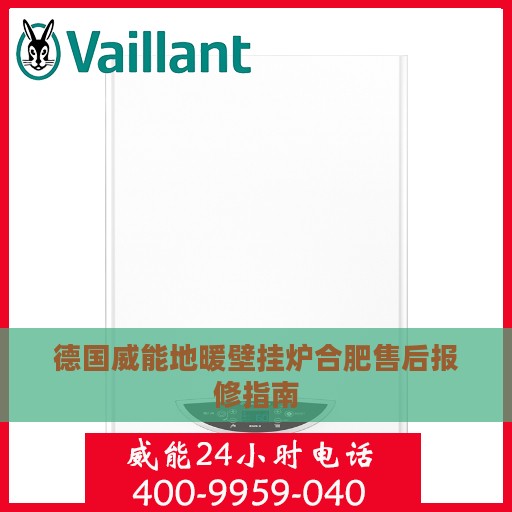 德国威能地暖壁挂炉合肥售后报修指南