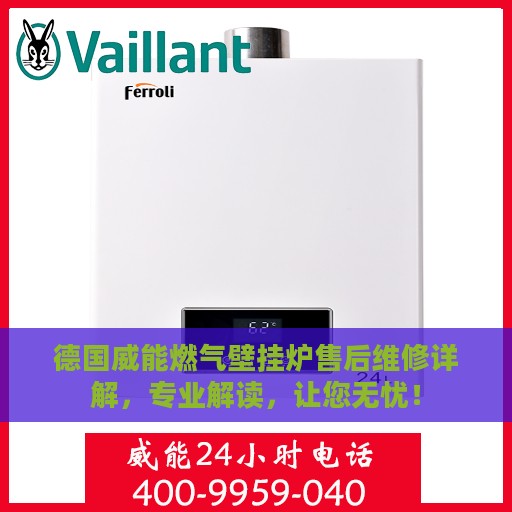 德国威能燃气壁挂炉售后维修详解，专业解读，让您无忧！