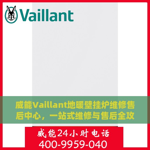 威能Vaillant地暖壁挂炉维修售后中心，一站式维修与售后全攻略