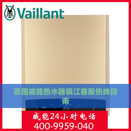 德国威能热水器镇江客服热线指南