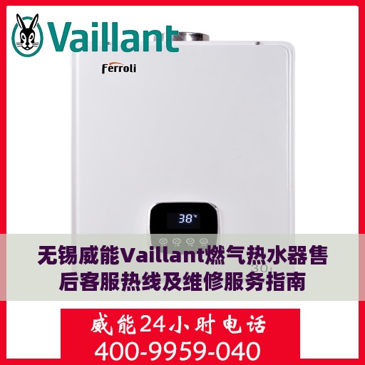 无锡威能Vaillant燃气热水器售后客服热线及维修服务指南