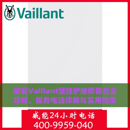 威能Vaillant壁挂炉维修售后全攻略，服务电话详解与实用指南