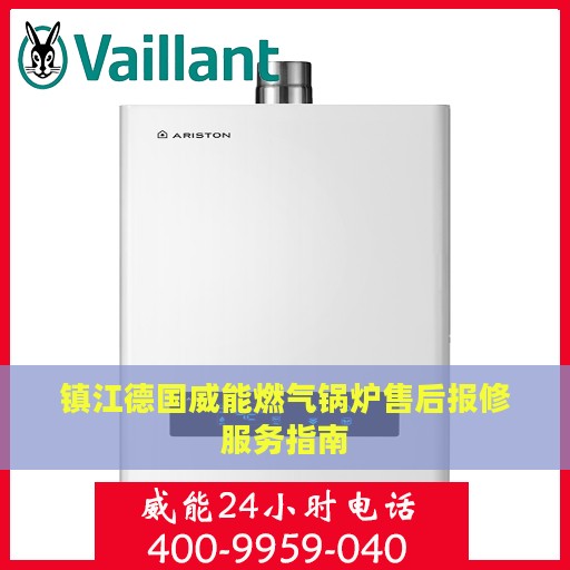 镇江德国威能燃气锅炉售后报修服务指南