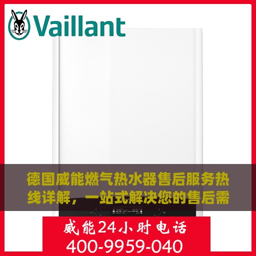 德国威能燃气热水器售后服务热线详解，一站式解决您的售后需求