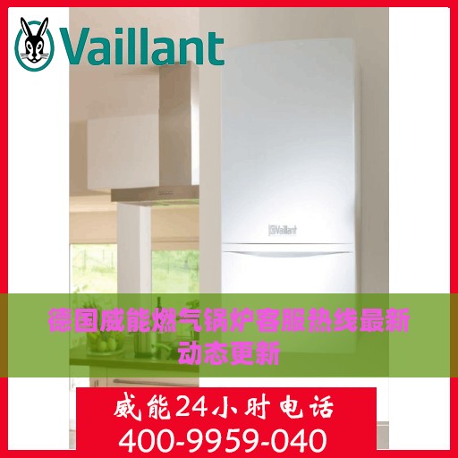 德国威能燃气锅炉客服热线最新动态更新