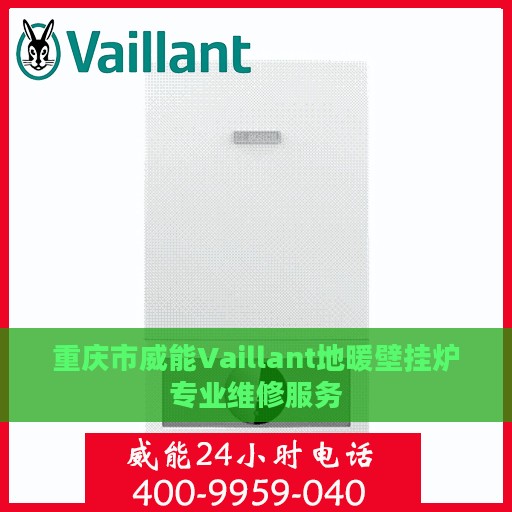 重庆市威能Vaillant地暖壁挂炉专业维修服务