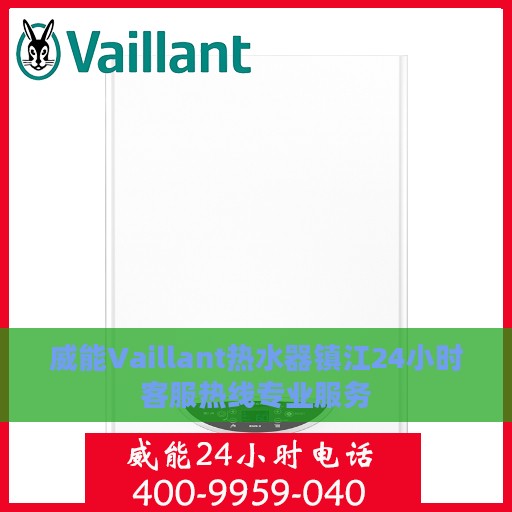 威能Vaillant热水器镇江24小时客服热线专业服务