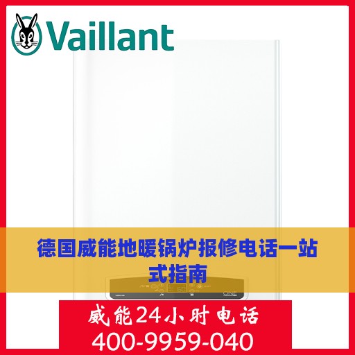 德国威能地暖锅炉报修电话一站式指南