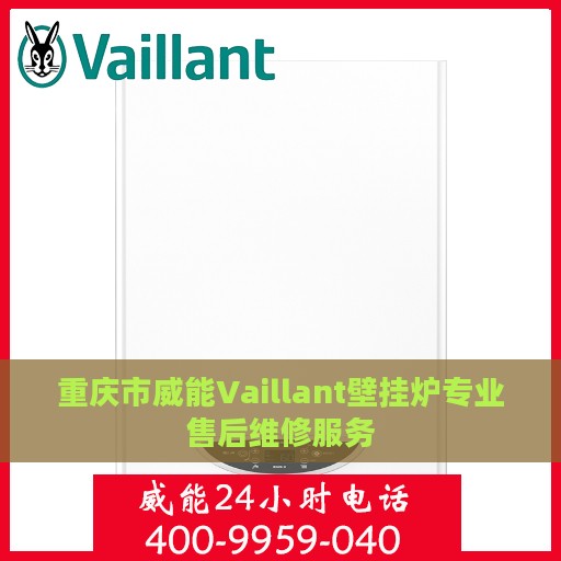 重庆市威能Vaillant壁挂炉专业售后维修服务