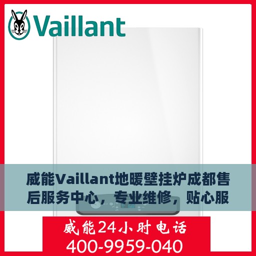 威能Vaillant地暖壁挂炉成都售后服务中心，专业维修，贴心服务