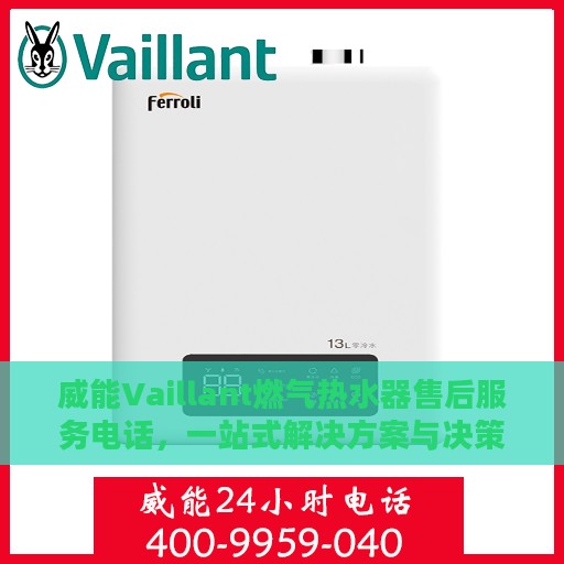 威能Vaillant燃气热水器售后服务电话，一站式解决方案与决策指南