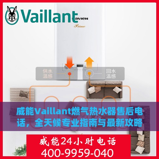 威能Vaillant燃气热水器售后电话，全天候专业指南与最新攻略速递