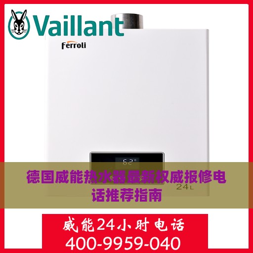 德国威能热水器最新权威报修电话推荐指南