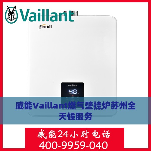 威能Vaillant燃气壁挂炉苏州全天候服务