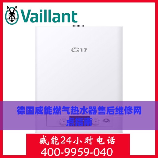 德国威能燃气热水器售后维修网点指南