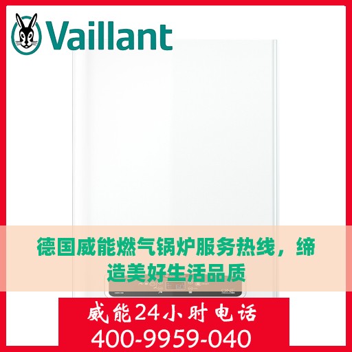 德国威能燃气锅炉服务热线，缔造美好生活品质