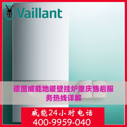 德国威能地暖壁挂炉重庆售后服务热线详解