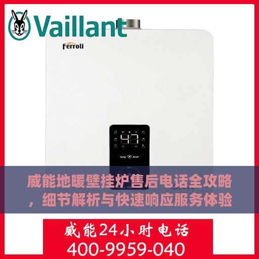 威能地暖壁挂炉售后电话全攻略，细节解析与快速响应服务体验