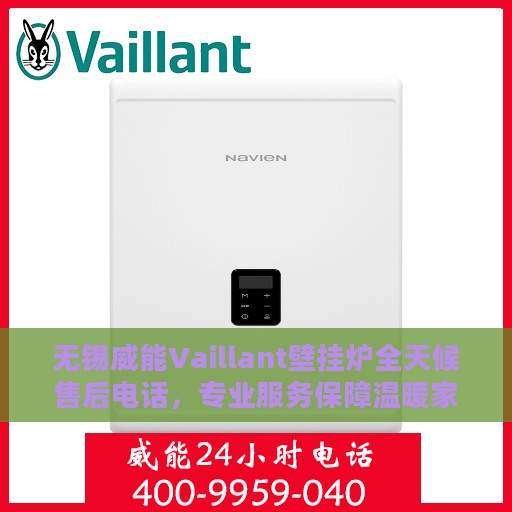 无锡威能Vaillant壁挂炉全天候售后电话，专业服务保障温暖家居