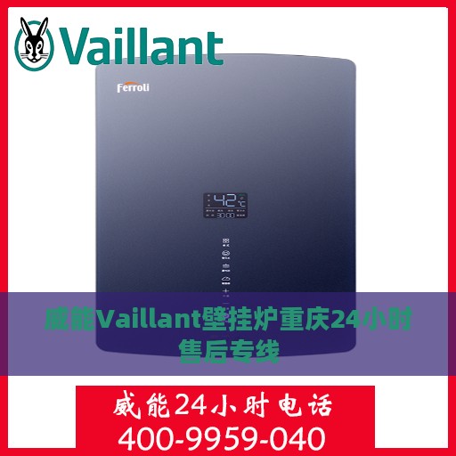 威能Vaillant壁挂炉重庆24小时售后专线
