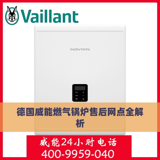 德国威能燃气锅炉售后网点全解析