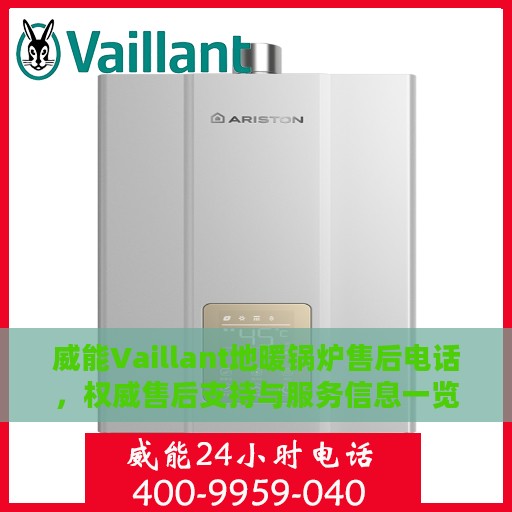 威能Vaillant地暖锅炉售后电话，权威售后支持与服务信息一览