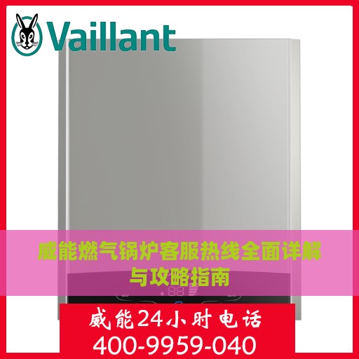 威能燃气锅炉客服热线全面详解与攻略指南