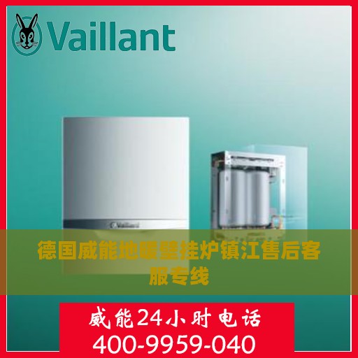德国威能地暖壁挂炉镇江售后客服专线