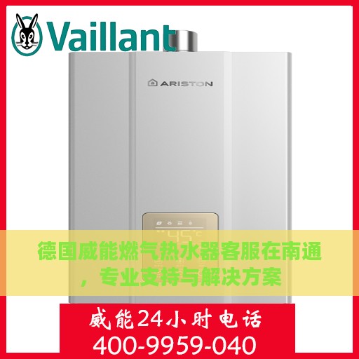 德国威能燃气热水器客服在南通，专业支持与解决方案