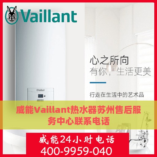 威能Vaillant热水器苏州售后服务中心联系电话