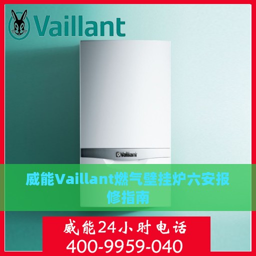 威能Vaillant燃气壁挂炉六安报修指南