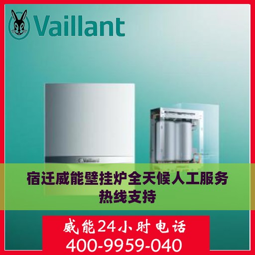 宿迁威能壁挂炉全天候人工服务热线支持