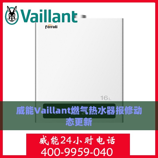 威能Vaillant燃气热水器报修动态更新