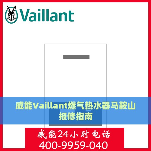 威能Vaillant燃气热水器马鞍山报修指南