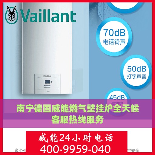 南宁德国威能燃气壁挂炉全天候客服热线服务